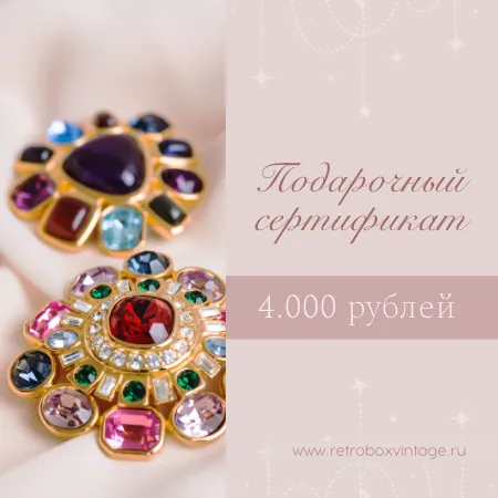 Подарочный сертификат на 4000 рублей