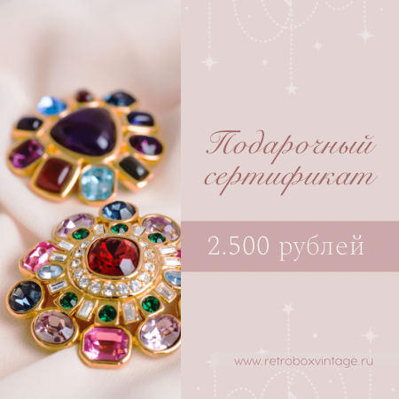 Подарочный сертификат на 2500 рублей